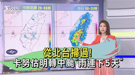 從北台掃過 卡努估明轉中颱「雨連下5天」｜tvbs新聞 Tvbsnews02 Youtube