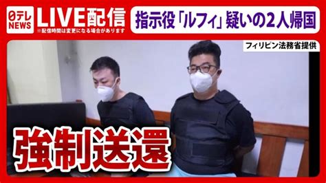 【ライブ 】強制送還：連続強盗事件の指示役 ”ルフィ” の疑いがある2人がフィリピンから帰国―――飛行機の到着、警察署までの移送を中継（日テレ