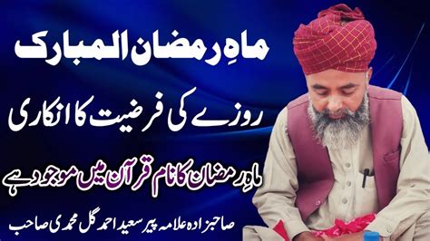 Roze Ki Farziya Shan E Ramazan 2023 Allama Peer Saeed Ahmad Gul