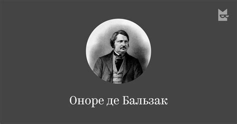 Все книги автора Оноре де Бальзак — читать онлайн в Яндекс Книгах