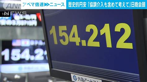 歴史的円安で日商会頭 金融当局に「協調介入も含めて考えて」