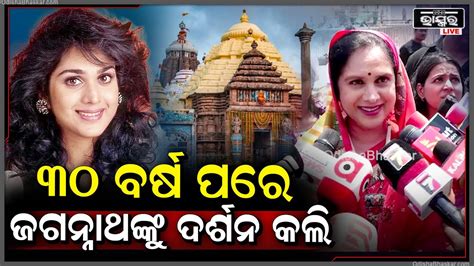 30 ବର୍ଷ ପରେ ଜଗନ୍ନାଥଙ୍କୁ ଦର୍ଶନ କରିବି ବୋଲି ଅପେକ୍ଷା କରିଥିଲି ଯେବେ ସେ