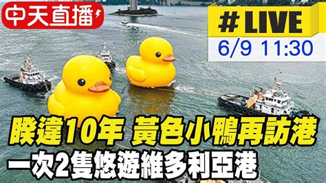 【中天直播live】睽違10年 黃色小鴨再訪港 一次2隻悠遊維多利亞港 20230609 全球大視野globalvision Youtube