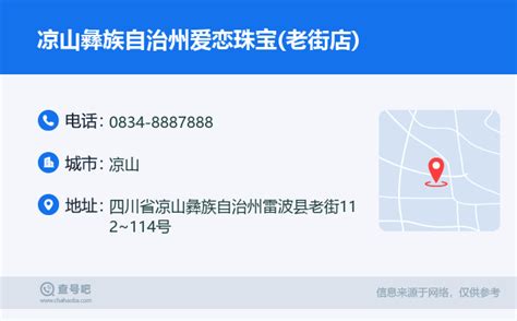 ☎️凉山彝族自治州爱恋珠宝老街店：0834 8887888 查号吧 📞