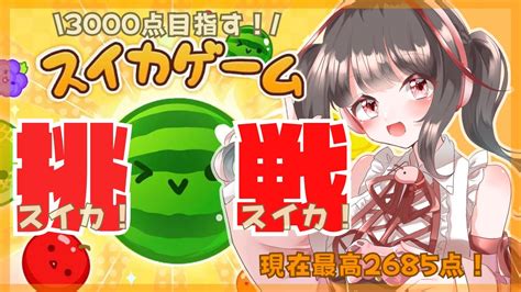 【スイカゲーム】初見さん歓迎！スイカ作って3000点目指す！ ライブ配信【 女性実況 桜結こえび】1005 Youtube