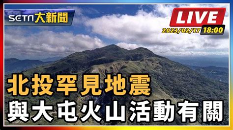 【setn大新聞】北投罕見地震 與大屯火山活動有關｜三立新聞網 Youtube