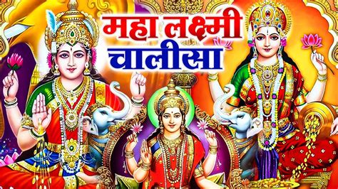 शुक्रवार भक्ति लक्ष्मी चालीसा Laxmi Chalisa लक्ष्मी भजन Laxmi Bhajan