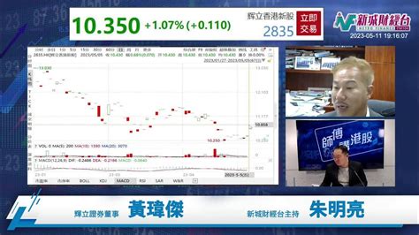 【師傅講港股】2023年5月11日 星期四｜中特股透氣 科技股略反彈 理想汽車業績有得賺 師傅提醒你留意公用股｜黃瑋傑黃師傅 朱明亮 Youtube