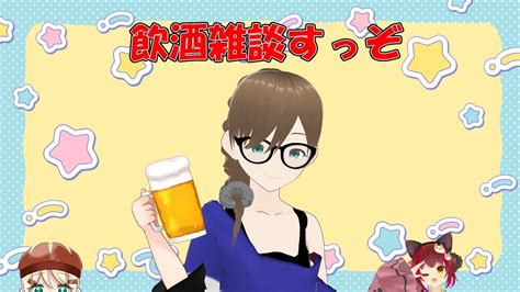 【飲酒雑談】お酒飲んでいろいろ話したい！今日は飲むぞぉぉぉ Youtube