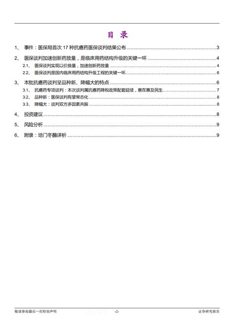 20181013 医药生物行业“大医保”动态跟踪系列报告之四：医保局首次抗癌药谈判落地，创新药放量提速pdf 先导研报