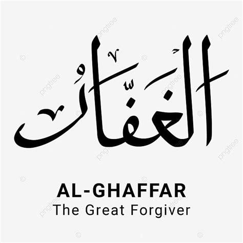 Al Ghaffar Asmaul Husna Full Vector Png