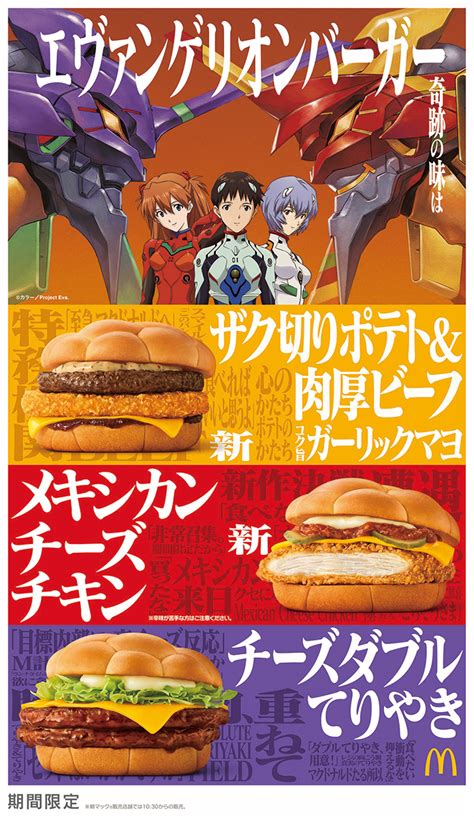 マクドナルド、初の『新世紀エヴァンゲリオン』コラボバーガー3種を2025年1月6日より販売開始！ ライブドアニュース