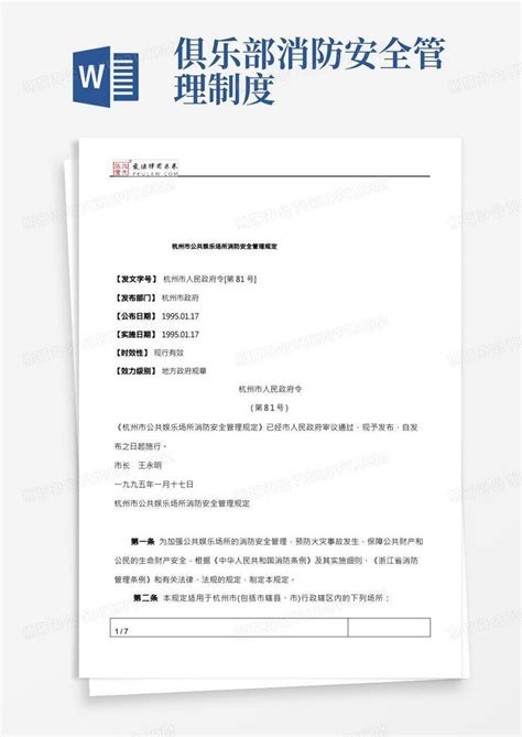 杭州市公共娱乐场所消防安全管理规定word模板下载编号qajdwxol熊猫办公
