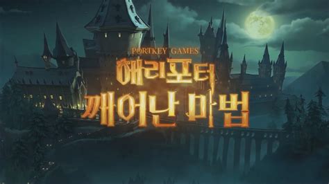 신작 모바일게임 고퀄리티 3D 모바일 RPG 해리포터 깨어난 마법 한국어 튜토리얼 플레이 판타지 어드벤처 RPG 기대작