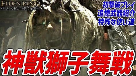 【エルデンリング Dlc】神獣獅子舞 戦【初撃破プレイ動画・追憶武器等紹介・特殊な使い道（隠し要素）】【ネタバレ注意】 Youtube