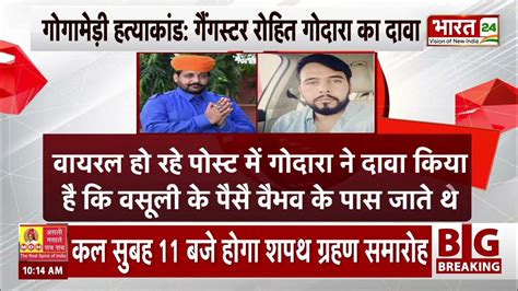 Sukhdev Singh Gogamedi Murder Case Gangster Rohit Godara का दावा Breaking News Rajasthan