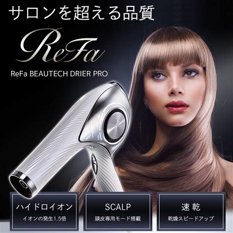 リファビューテック ドライヤープロ Refa Beautech Dryer Pro 美容機器 ヘアケア スカルプ 遠赤外線 速乾 【sale