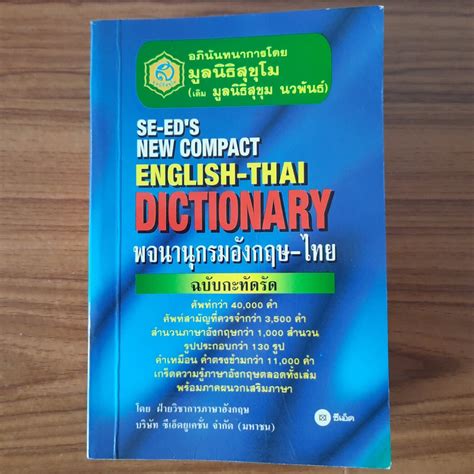 มือสองลด 30 Dictionary พกพา English Thai พจนานุกรมอังกฤษ ไทย