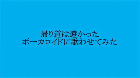 帰り道は遠かった チコとビーグルス ボーカロイドに歌わせてみた Youtube