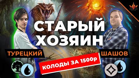 Мтг колоды за 1500 рублей - Старый хозяин MTG VERSUS ультра бюджетных ...