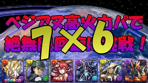 【パズドラ】7×6盤面 絶・無限回廊 べジアヌ高火力パで挑戦！ Youtube