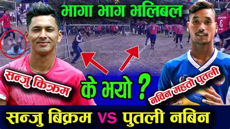 SEMI FINAL फर कड भडनत सज र पतलक KIMCHE VS THAKURI SAMAJ