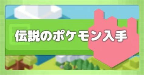 【ポケクエ】伝説のポケモンの入手方法【ポケモンクエスト】 ゲームウィズ