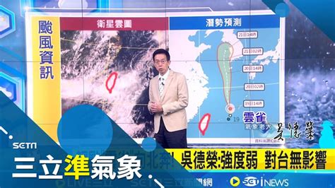 輕颱雲雀向北奔 吳德榮強度弱 對台無影響 午後大雷雨再一天 明西南季風通過 防劇烈天氣｜氣象老大 吳德榮｜【三立準氣象