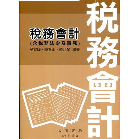 稅務會計實務的價格推薦 2024年2月 比價比個夠biggo