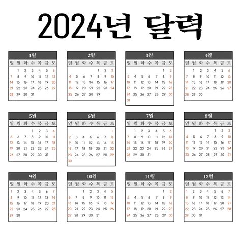 2024년 한국 달력 날짜 벡터 한국인 2024년 달력 Png 일러스트 및 벡터 에 대한 무료 다운로드 Pngtree