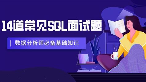 14道常见SQL面试题 哔哩哔哩