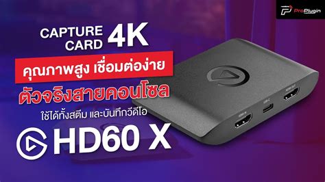 รวว การดแคปเจอร ใชสตรมงายๆ รองรบ PS5 อกตางหาก ELGATO GAME