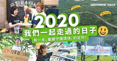 綠色和平2020本地回顧 — 迎著挑戰，堅守崗位 Greenpeace 綠色和平 香港