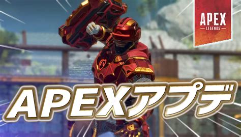 【apex】鯖落ちグリッジ問題を修正するapexアプデが配信｜apex Legendsまとめ速報 えぺタイムズ