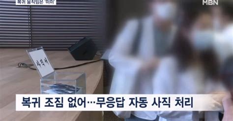 전공의 사직처리 디데이복귀 조짐 없어