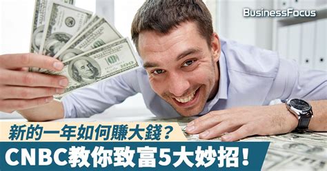 【賺錢秘訣】新的一年如何賺大錢？cnbc教你致富5大妙招！