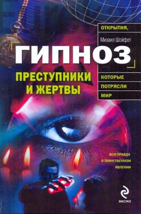 Книга: "Гипноз: преступники и жертвы" - Михаил Шойфет. Купить книгу ...