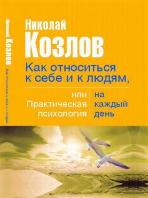 Читать книгу практическая психология на каждый день »козлов николай ...