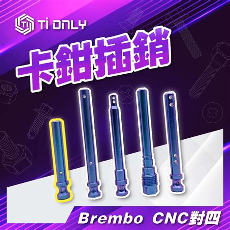 【tionly】tionly鈦鴻利 正鈦螺絲 Brembo Cnc對四插銷 蝦皮購物