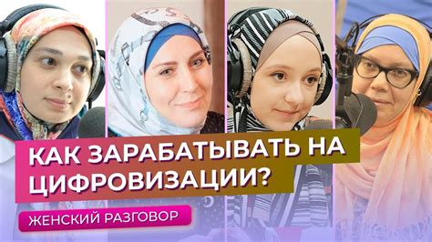 Как зарабатывать на цифровизации? Женский разговор - YouTube