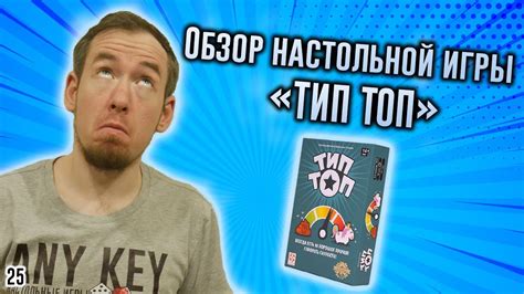 Обзор настольной игры "ТИП ТОП" - YouTube
