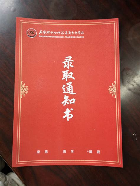 石家庄幼儿师范高等专科学校2019年高职单招录取通知书录取通知书河北单招网