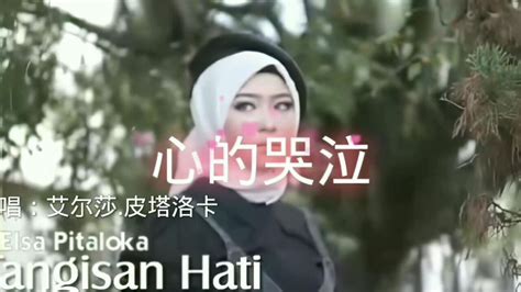 印尼伤感歌曲elsapitaloka Tangisanhati 心的哭泣 艾尔莎皮塔洛卡 高清1080p在线观看平台 腾讯视频