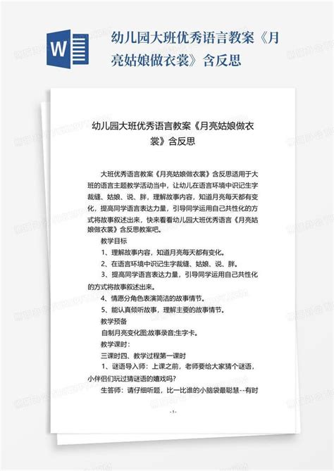 幼儿园大班优秀语言教案《月亮姑娘做衣裳》含反思 Word模板下载编号qanxjpdk熊猫办公