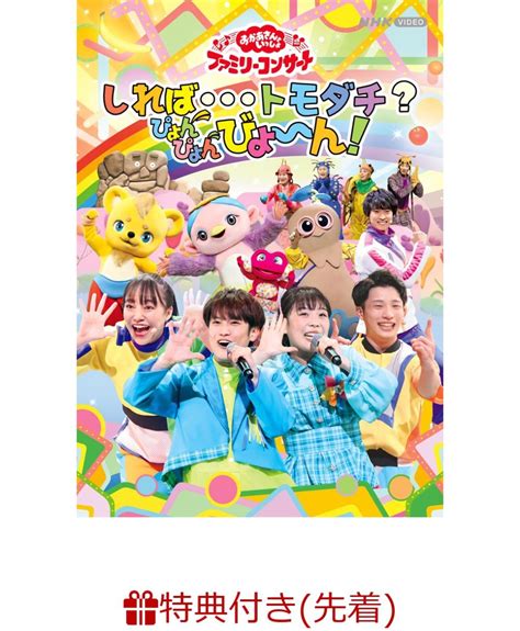 楽天ブックス 【先着特典】「おかあさんといっしょ」ファミリーコンサート ～しれば・・・トモダチ？ぴょんぴょんびょ～ん！オリジナルステッカー