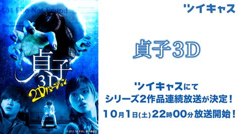 秋の夜長に貞子の呪いが帰ってくる！10月1日土 2200よりホラー映画『貞子3d』『貞子3d2』の深夜上映会がツイキャスで決定