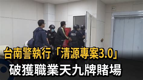 台南警執行「清源專案3 0」 破獲職業天九牌賭場－民視新聞 Youtube