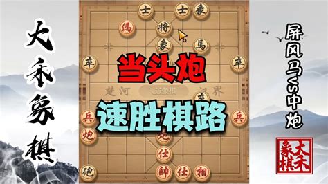 當頭炮走好真不難，一看就會的速勝棋路，新手也能用 Youtube