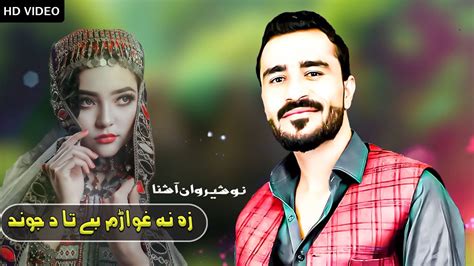 New Pashto پشتو Songs 2023 Nosherwan Ashna Za Na Ghwaram Be Ta Da