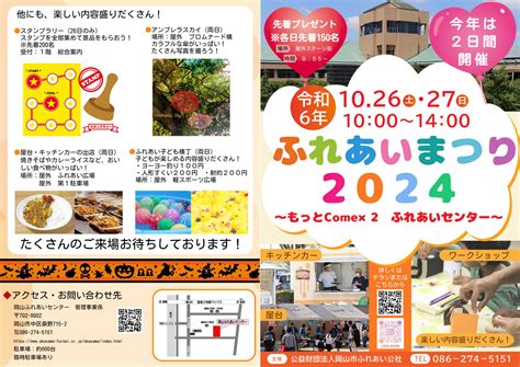 20241026 27【ふれあいまつり2024】（岡山市中区／岡山ふれあいセンター） 子どもとおでかけ 岡山イベント情報